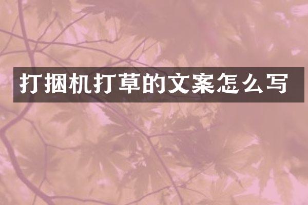 打捆機(jī)打草的文案怎么寫