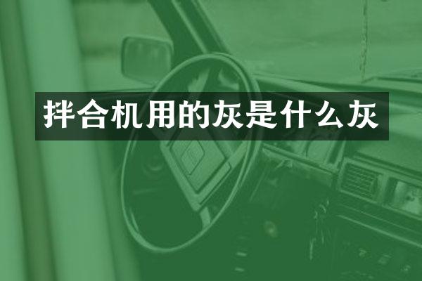 拌合機用的灰是什么灰