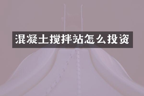 混凝土攪拌站怎么投資