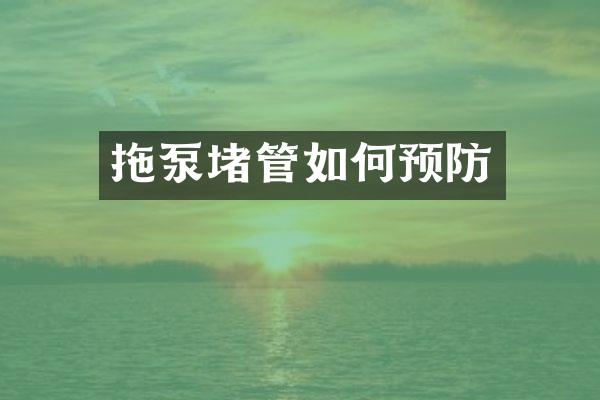 拖泵堵管如何預(yù)防