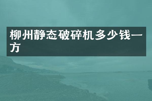 柳州靜態(tài)破碎機多少錢一方