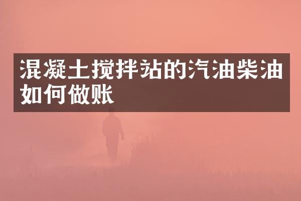 混凝土攪拌站的汽油柴油如何做賬