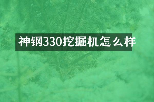 神鋼330挖掘機(jī)怎么樣