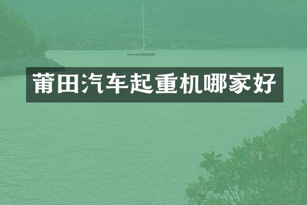 莆田汽車起重機哪家好