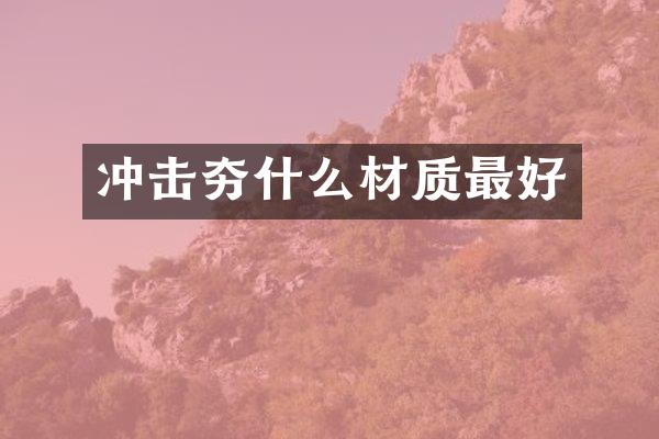 沖擊夯什么材質(zhì)最好