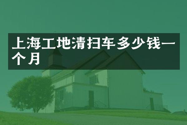 上海工地清掃車多少錢一個(gè)月