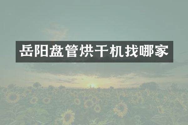 岳陽盤管烘干機找哪家