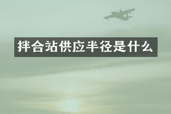 拌合站供應半徑是什么