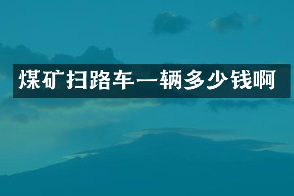 煤礦掃路車一輛多少錢啊