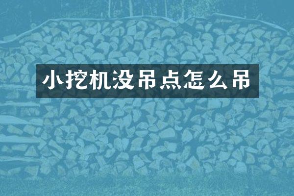 小挖機(jī)沒(méi)吊點(diǎn)怎么吊