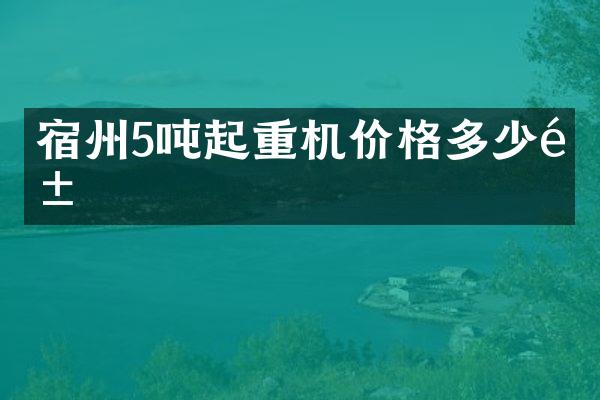 宿州5噸起重機價格多少錢