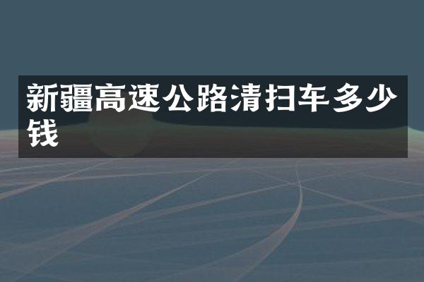 新疆高速公路清掃車多少錢