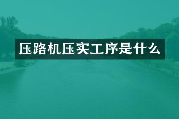 壓路機(jī)壓實(shí)工序是什么