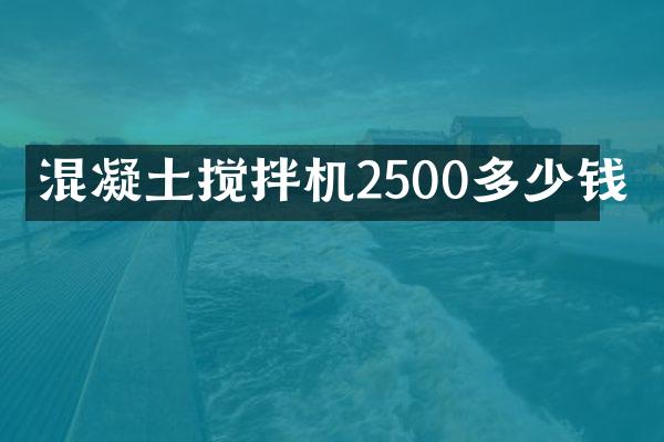 混凝土攪拌機2500多少錢