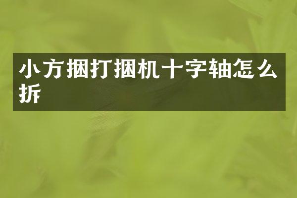 小方捆打捆機(jī)十字軸怎么拆