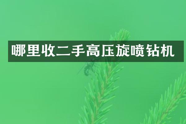 哪里收二手高壓旋噴鉆機