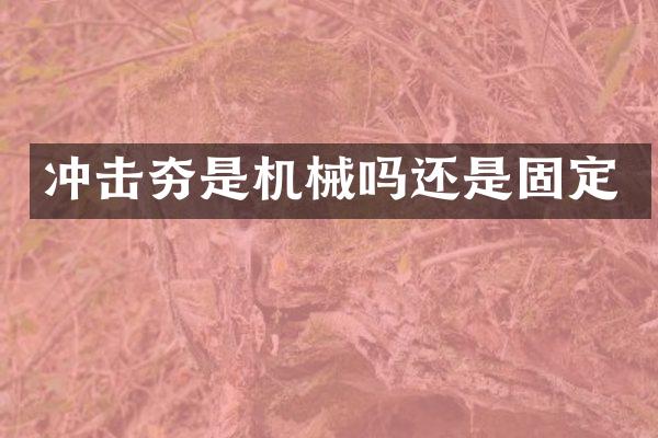 沖擊夯是機械嗎還是固定