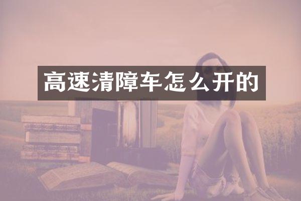 高速清障車怎么開的