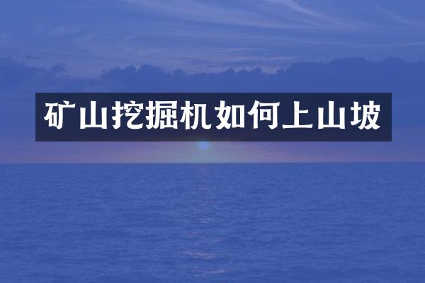 礦山挖掘機(jī)如何上山坡