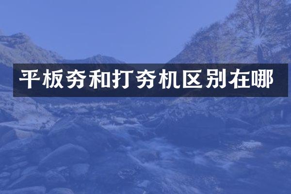 平板夯和打夯機區(qū)別在哪