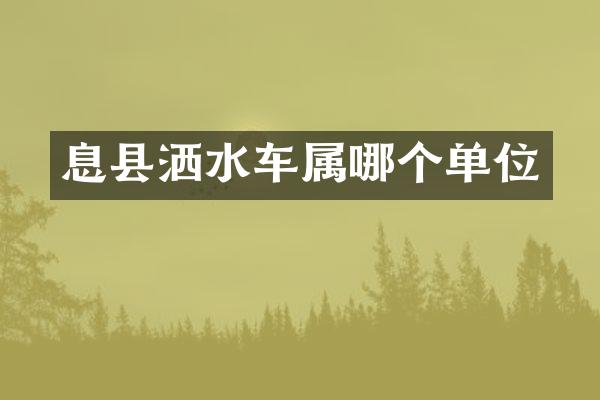 息縣灑水車屬哪個(gè)單位