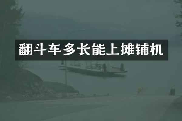 翻斗車多長能上攤鋪機(jī)