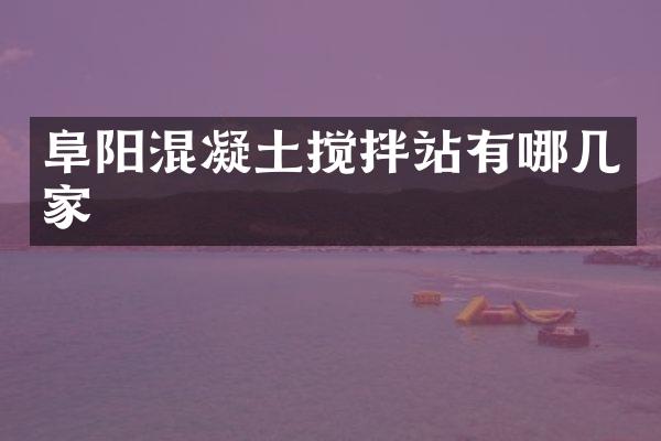 阜陽混凝土攪拌站有哪幾家