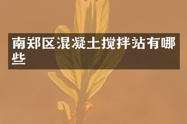 南鄭區(qū)混凝土攪拌站有哪些