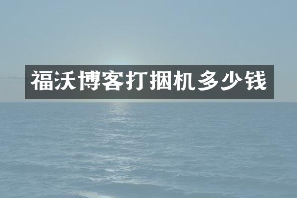 福沃博客打捆機多少錢