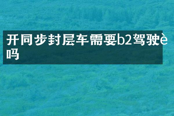 步封層車需要b2嗎