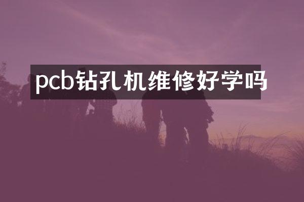 pcb鉆孔機維修好學嗎