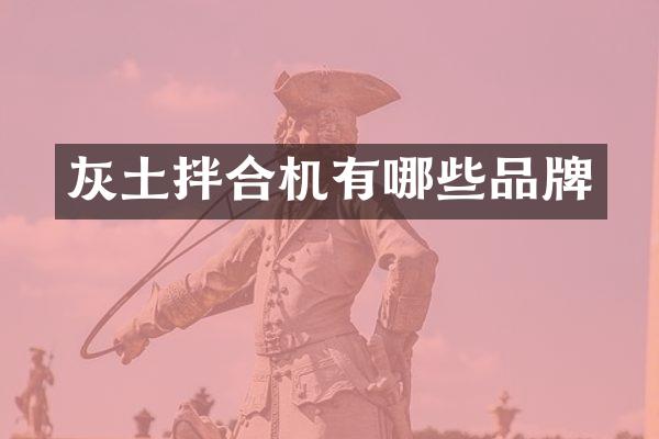 灰土拌合機有哪些品牌