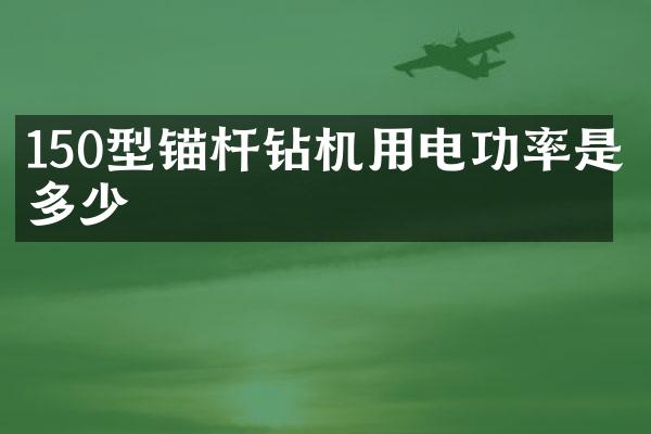 150型錨桿鉆機(jī)用電功率是多少