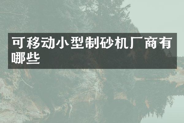 可移動小型制砂機廠商有哪些