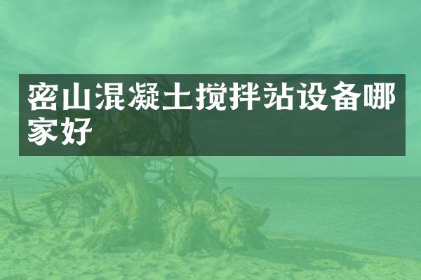 密山混凝土攪拌站設(shè)備哪家好