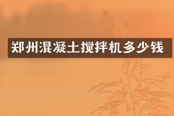 鄭州混凝土攪拌機(jī)多少錢