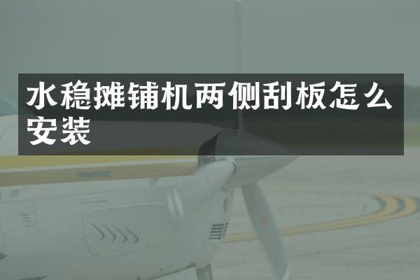 水穩(wěn)攤鋪機兩側刮板怎么安裝