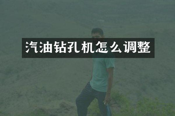 汽油鉆孔機怎么調(diào)整