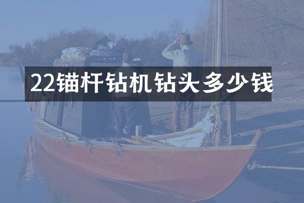 22錨桿鉆機(jī)鉆頭多少錢