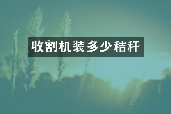 收割機(jī)裝多少秸稈