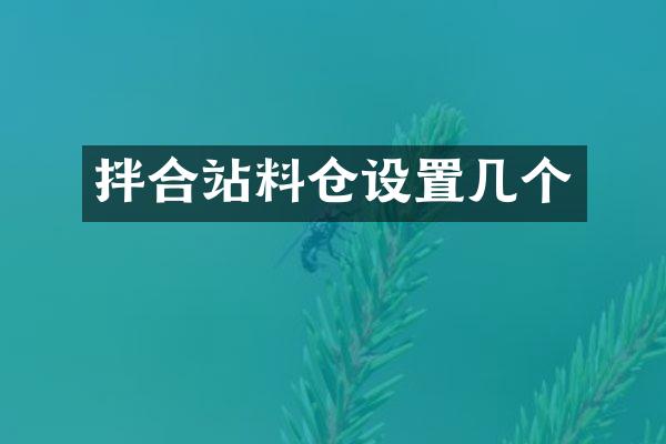 拌合站料倉設置幾個