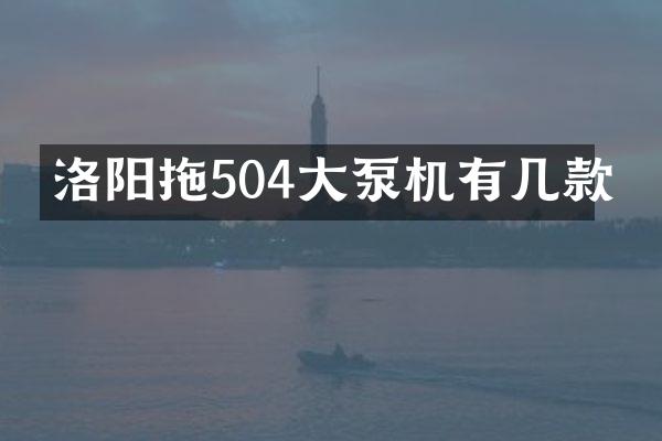 洛陽拖504大泵機(jī)有幾款