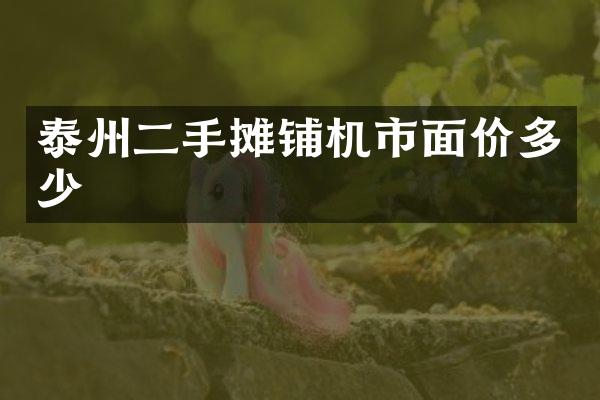 泰州二手?jǐn)備仚C(jī)市面價(jià)多少