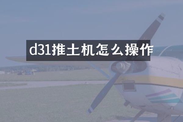 d31推土機怎么操作