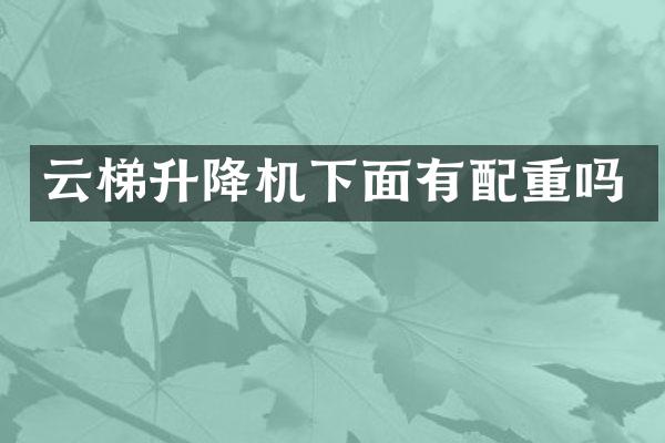 云梯升降機下面有配重嗎