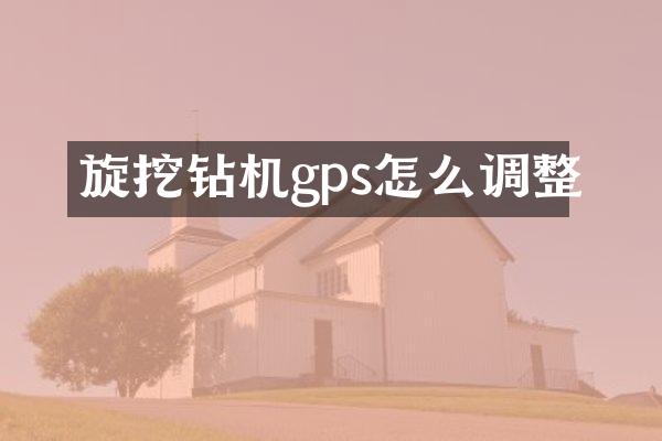 旋挖鉆機gps怎么調(diào)整