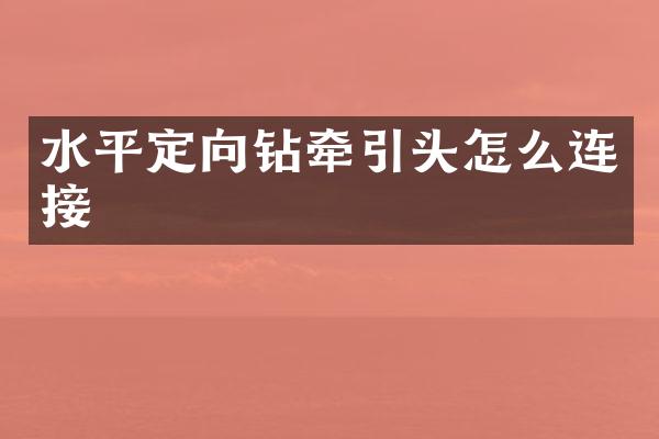 水平定向鉆牽引頭怎么連接