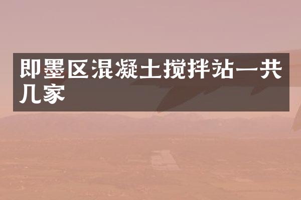 即墨區(qū)混凝土攪拌站一共幾家