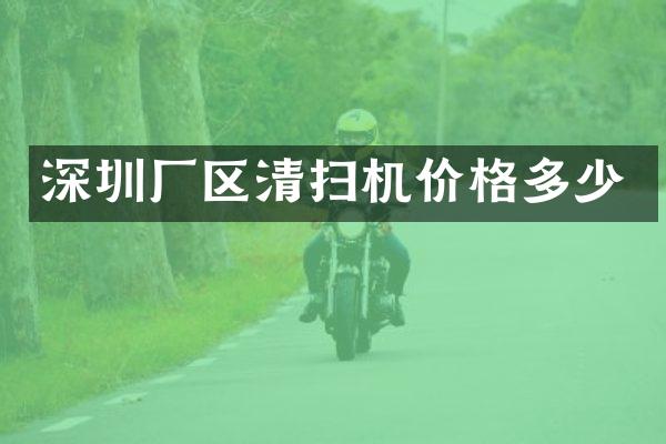 深圳廠區(qū)清掃機價格多少