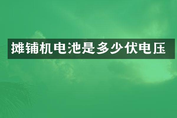 攤鋪機(jī)電池是多少伏電壓